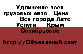 Удлинение всех грузовых авто › Цена ­ 20 000 - Все города Авто » Услуги   . Крым,Октябрьское